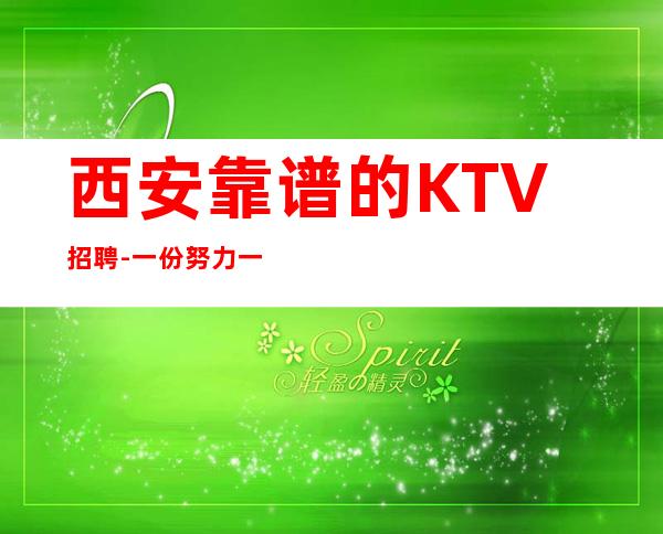 西安靠谱的KTV招聘-一份努力一份收获