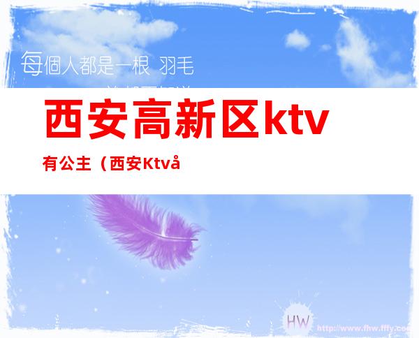 西安高新区ktv有公主（西安Ktv公主高台）