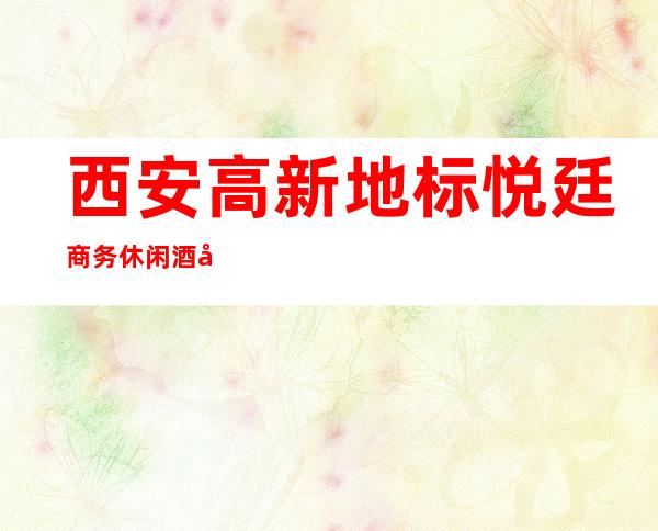 西安高新地标悦廷商务休闲酒吧软座预定