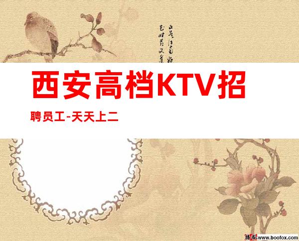 西安高档KTV招聘员工- 天天上二班