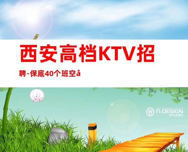 西安高档KTV招聘-保底40个班空多少补多少