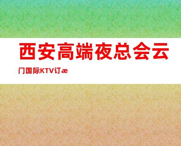 西安高端夜总会云门国际KTV订房电话，包厢 – 西安曲江区芙蓉西路商务KTV