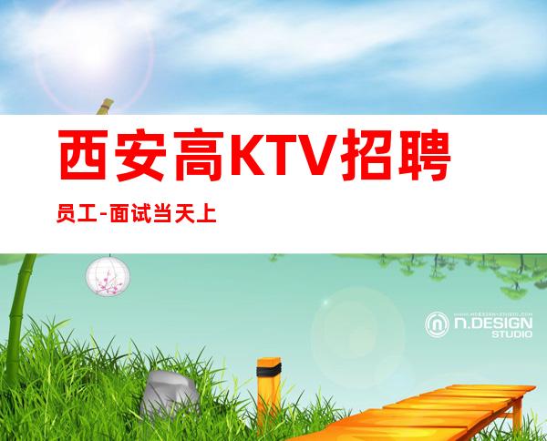 西安高KTV招聘员工-面试当天上班-KTV招聘员工