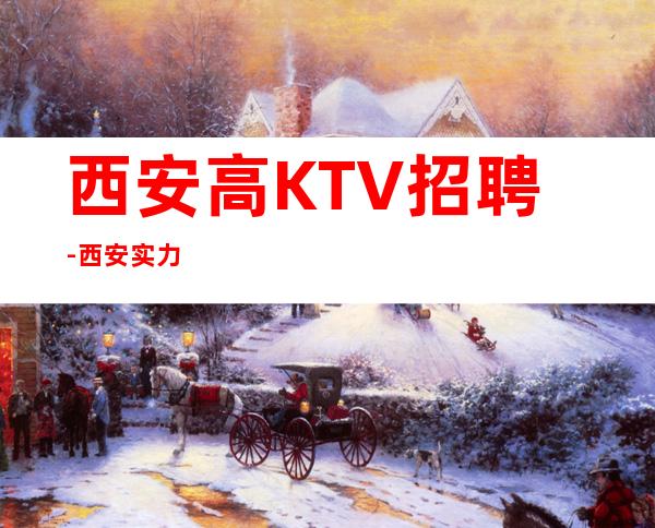 西安高KTV招聘-西安实力