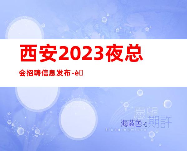 西安2023夜总会招聘信息发布-至20起