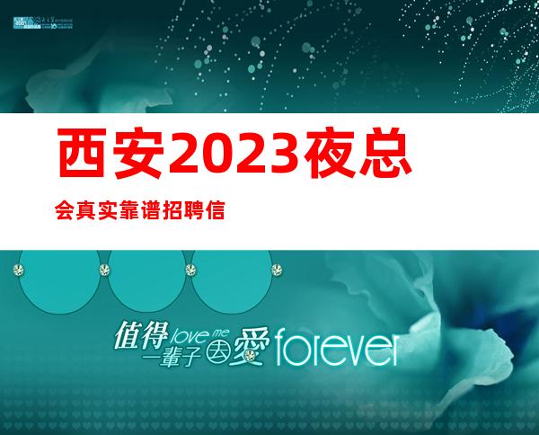 西安2023夜总会真实靠谱招聘信息-场所生意火爆