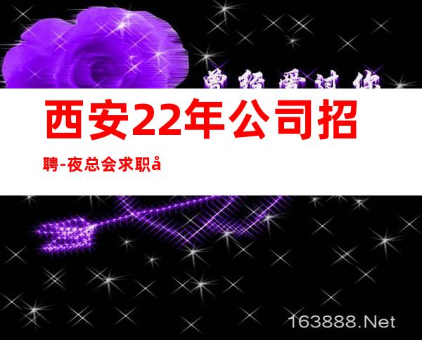 西安22年公司招聘-夜总会求职快速查看