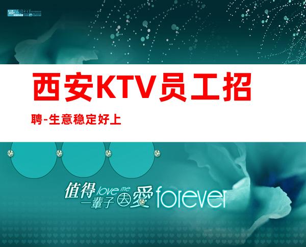 西安KTV员工招聘-生意稳定好上班