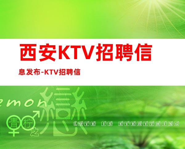 西安KTV招聘信息发布-KTV招聘信息可在线咨询