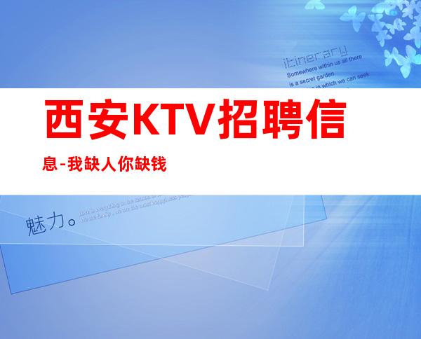 西安KTV招聘信息-我缺人你缺钱一个班起