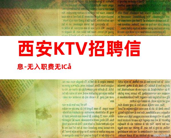 西安KTV招聘信息-无入职费无IC卡