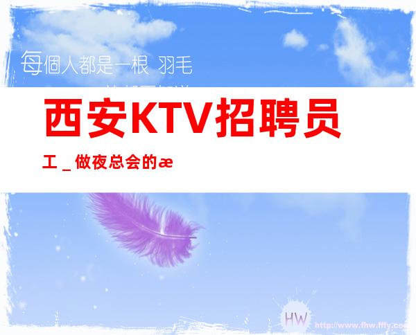 西安KTV招聘员工＿做夜总会的技巧