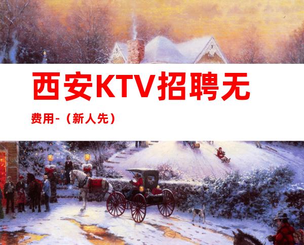 西安KTV招聘无费用-（新人先）