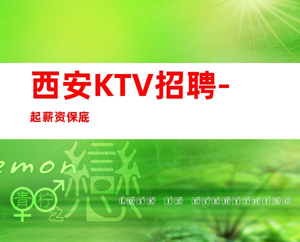 西安KTV招聘-起薪资保底