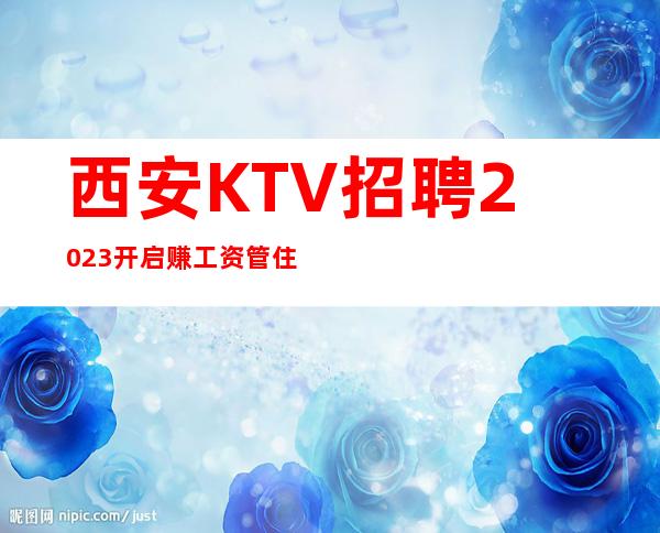 西安KTV招聘2023开启赚工资管住宿