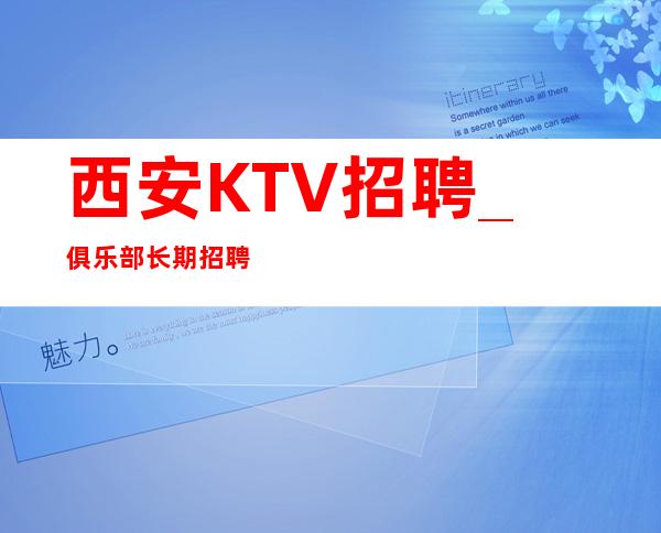 西安KTV招聘_ 俱乐部长期招聘