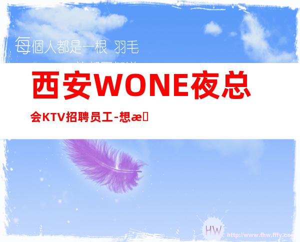西安WONE夜总会KTV招聘员工-想改变现状的来