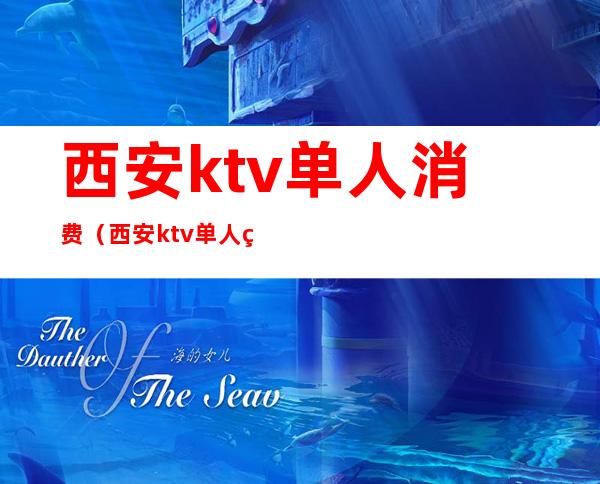 西安ktv单人消费（西安ktv单人玩）