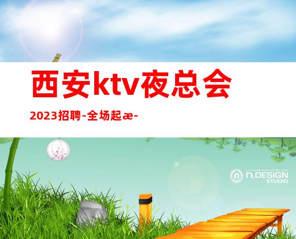 西安ktv夜总会2023招聘-全场起步