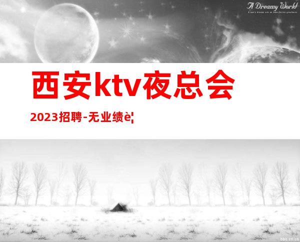 西安ktv夜总会2023招聘-无业绩要求