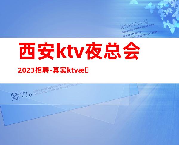 西安ktv夜总会2023招聘-真实ktv招聘