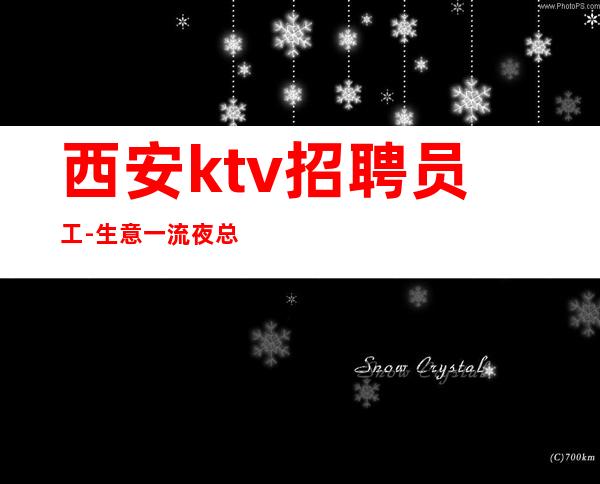 西安ktv招聘员工-生意一流夜总会有宿舍起