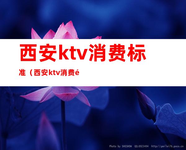 西安ktv消费标准（西安ktv消费那家低）