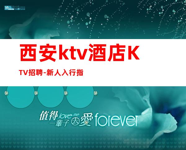 西安ktv酒店KTV招聘-新人入行指引塔