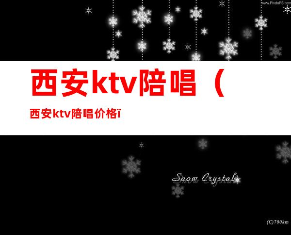 西安ktv陪唱（西安ktv陪唱价格）