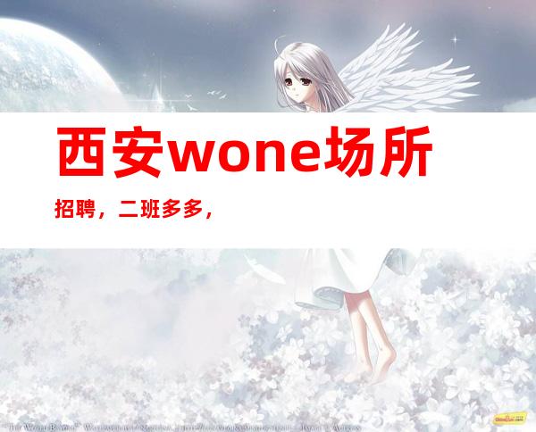 西安wone场所招聘，二班多多，不看身高只看颜值
