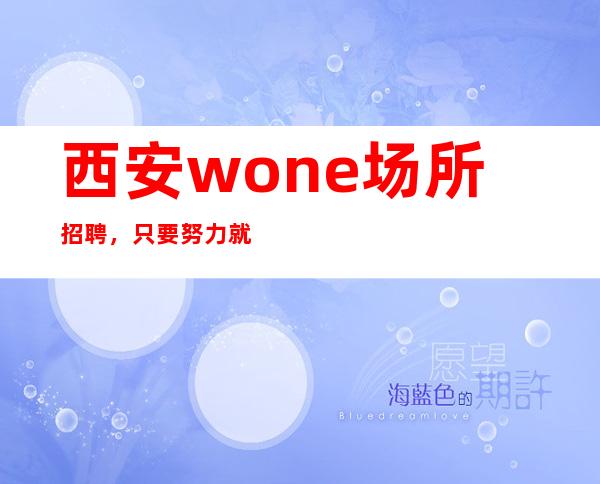 西安wone场所招聘，只要努力就能强大