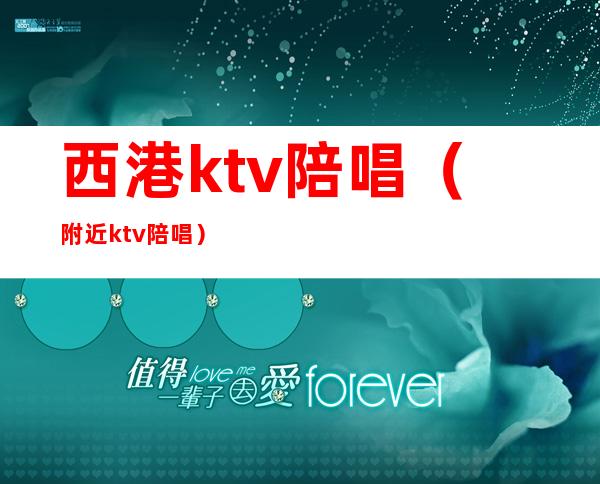 西港ktv陪唱（附近ktv陪唱）