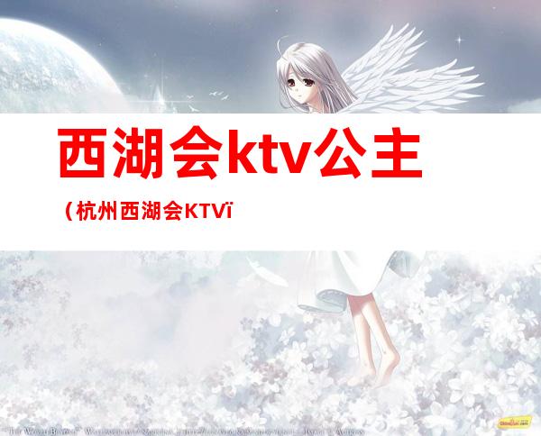 西湖会ktv公主（杭州西湖会KTV）