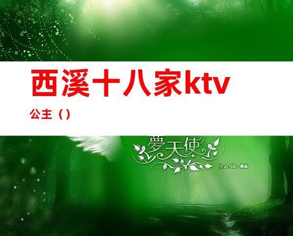 西溪十八家ktv公主（）