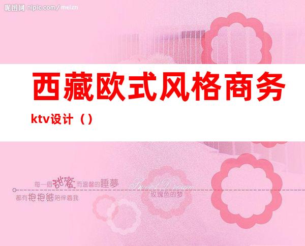 西藏欧式风格商务ktv设计（）