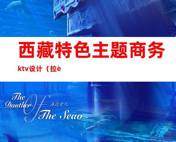 西藏特色主题商务ktv设计（拉萨商务ktv）