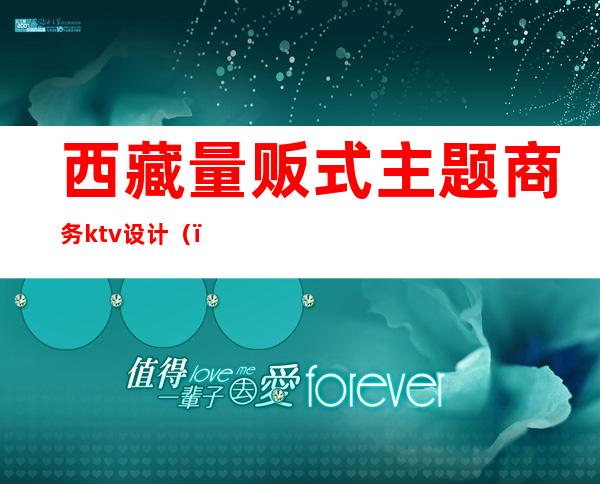 西藏量贩式主题商务ktv设计（）