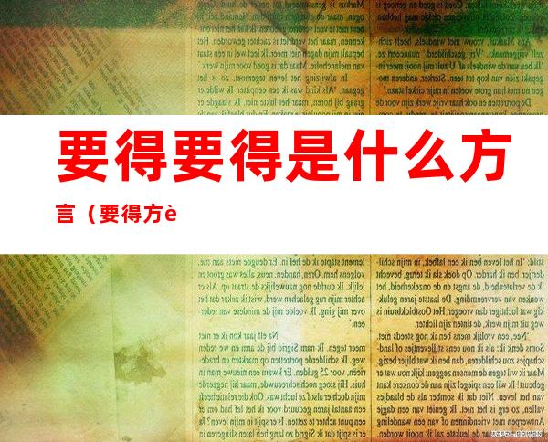 要得要得是什么方言（要得 方言）