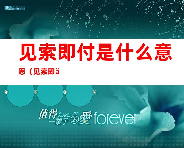 见索即付是什么意思（见索即付与一般保证区别）