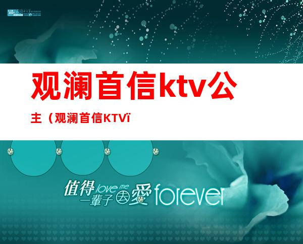 观澜首信ktv公主（观澜首信KTV）