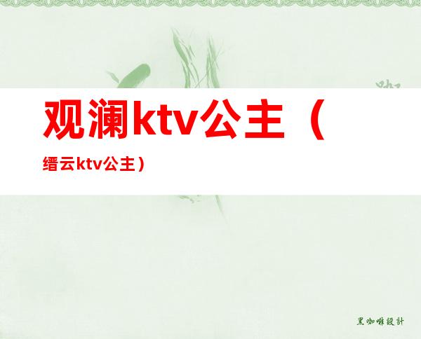 观澜ktv公主（缙云ktv公主）