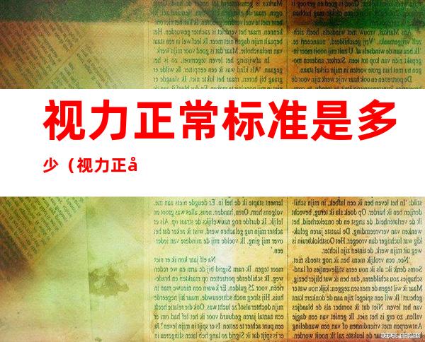 视力正常标准是多少（视力正常标准是多少5.2）