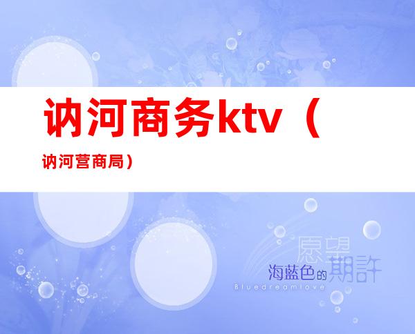 讷河商务ktv（讷河营商局）