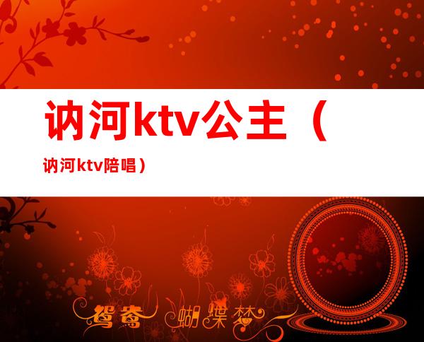 讷河ktv公主（讷河ktv陪唱）