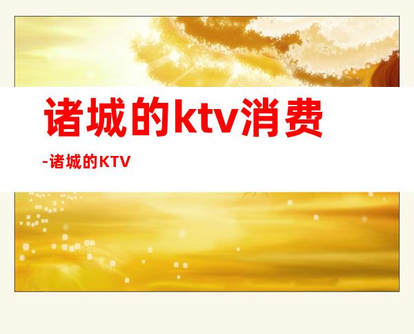 诸城的ktv消费-诸城的KTV