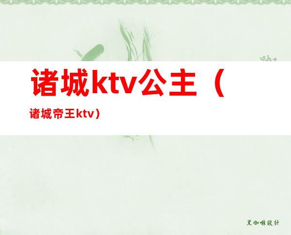 诸城ktv公主（诸城帝王ktv）