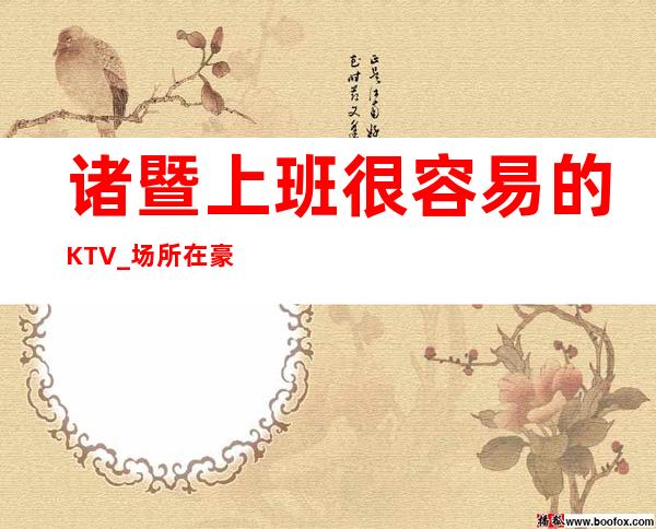 诸暨上班很容易的KTV_场所在豪华地段_身高160cm以上