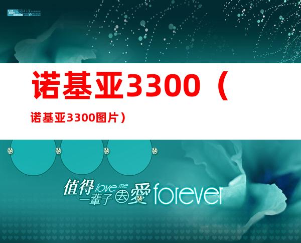 诺基亚3300（诺基亚3300图片）