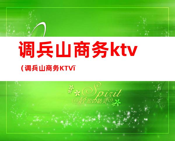 调兵山商务ktv（调兵山商务KTV）