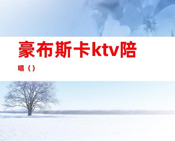 豪布斯卡ktv陪唱（）